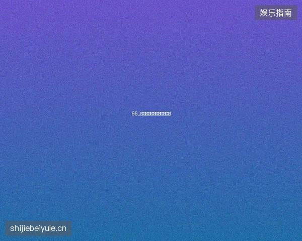66_西班牙不失球纪录防守密码