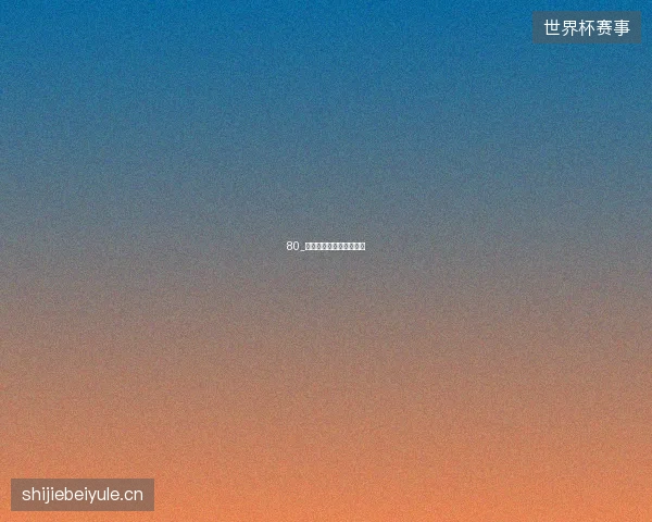 80_夏季体育黄金周观赛盛宴